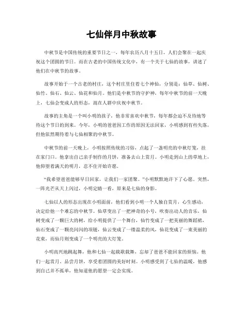 七仙伴月中秋故事