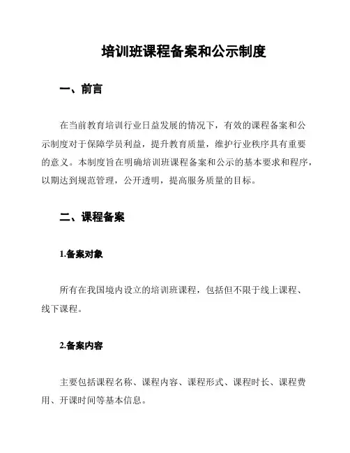 培训班课程备案和公示制度