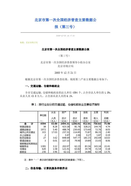 北京市第一次全国经济普查主要数据公报(第三号)