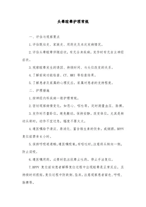 头晕眩晕护理常规