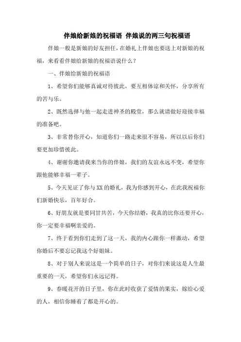 伴娘给新娘的祝福语 伴娘说的两三句祝福语
