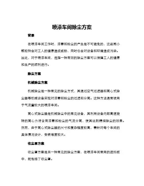 喷漆车间除尘方案