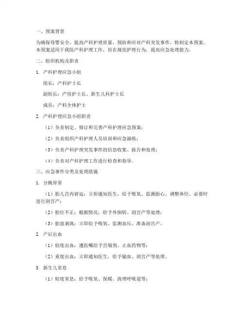 产科护理应急预案范文