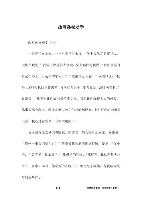 改写孙权劝学