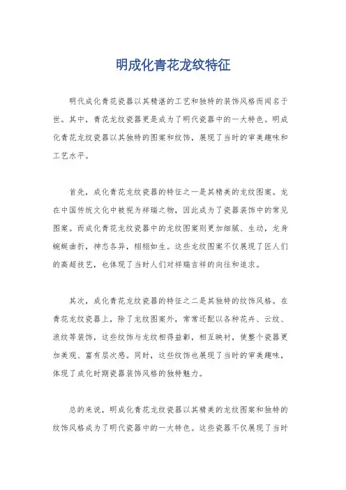 明成化青花龙纹特征