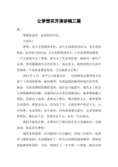 让梦想花开演讲稿三篇