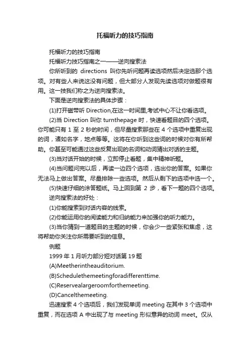 托福听力的技巧指南