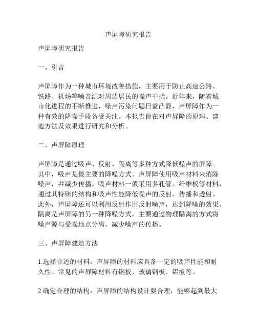 声屏障研究报告
