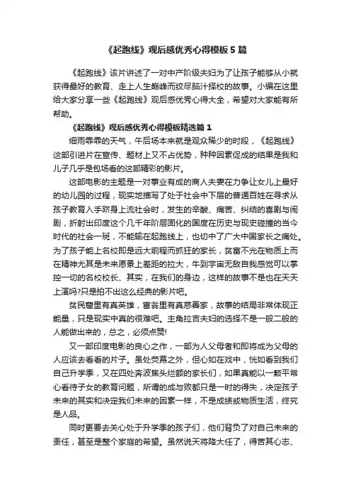 《起跑线》观后感优秀心得模板5篇