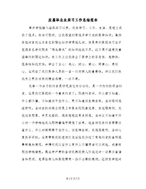 应届毕业生实习工作总结范本（3篇）