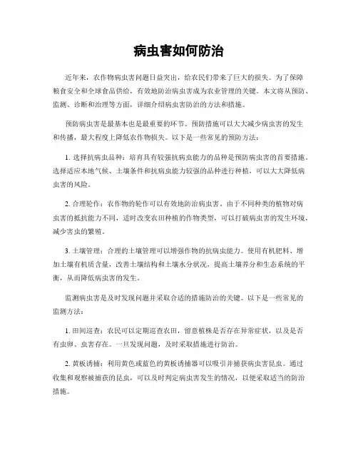 病虫害如何防治