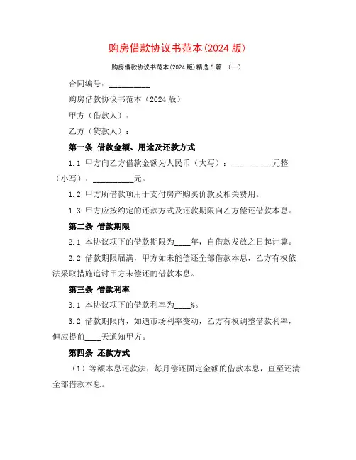 购房借款协议书范本(2024版)5篇