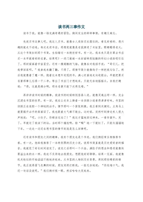 读书两三事作文