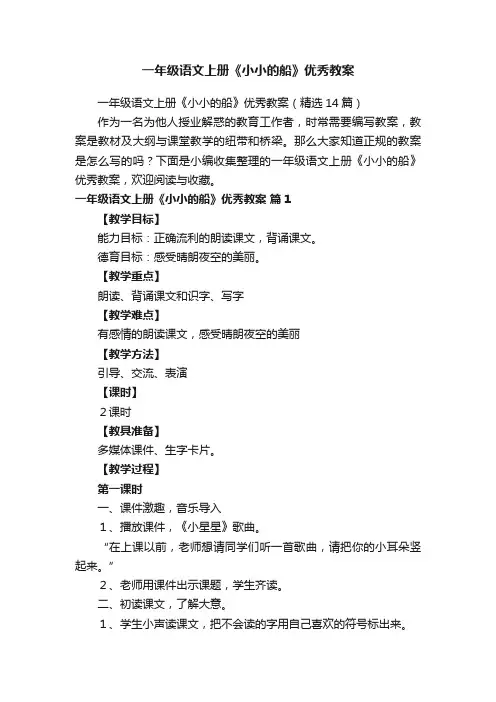 一年级语文上册《小小的船》优秀教案（精选14篇）