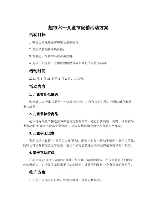 超市六一儿童节促销活动方案