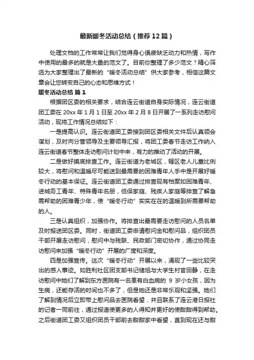 最新暖冬活动总结（推荐12篇）