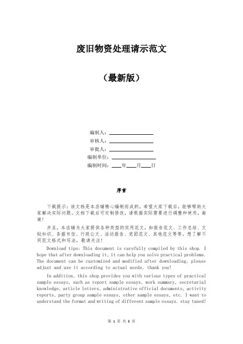 废旧物资处理请示范文