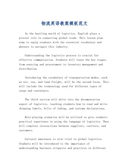 物流英语教案模板范文