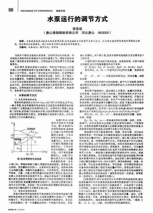 水泵运行的调节方式