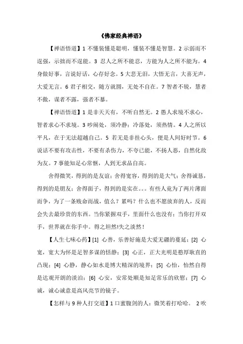 佛家智慧禅语