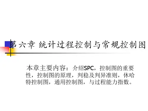 统计过程控制与常规控制图