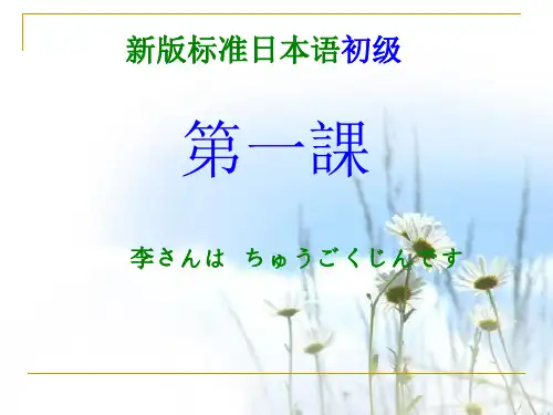 新版标准日本语第1课