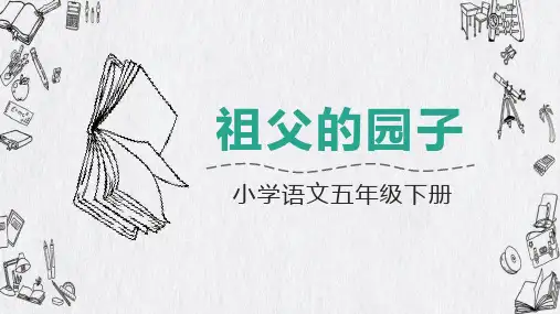 部编版五年级下册语文《祖父的园子》PPT优秀课件说课