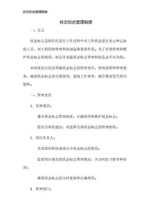 状态标志管理制度