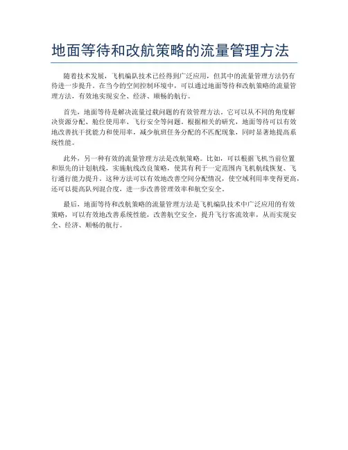 地面等待和改航策略的流量管理方法