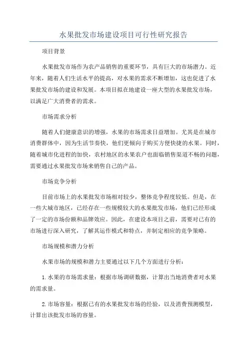 水果批发市场建设项目可行性研究报告
