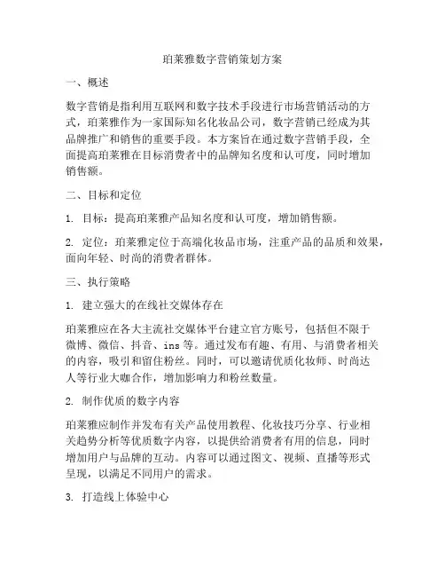 珀莱雅数字营销策划方案