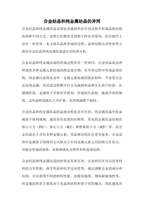 合金结晶和纯金属结晶的异同