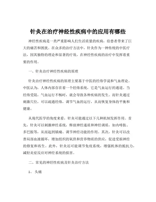 针灸在治疗神经性疾病中的应用有哪些