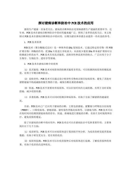探讨猪病诊断和防治中PCR技术的应用