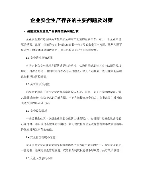企业安全生产存在的主要问题及对策