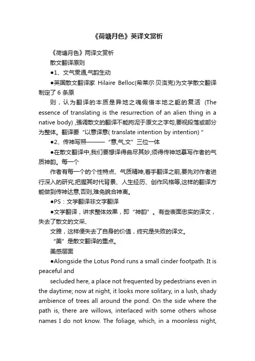 《荷塘月色》英译文赏析