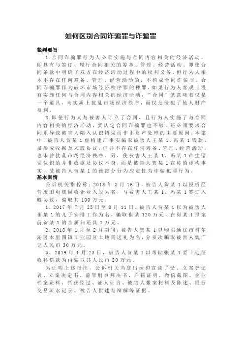 合同诈骗罪与诈骗罪的区分  案例 分析