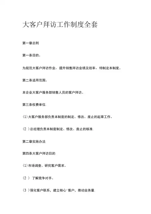 大客户拜访工作制度全套