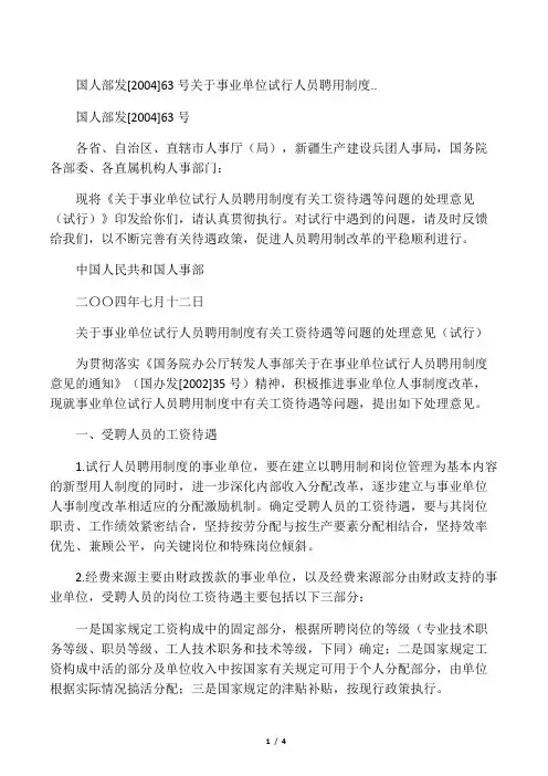 国人部发[2004]63号《关于事业单位试行人员聘用制度有关工资待遇等问题的处理意见(试行)》