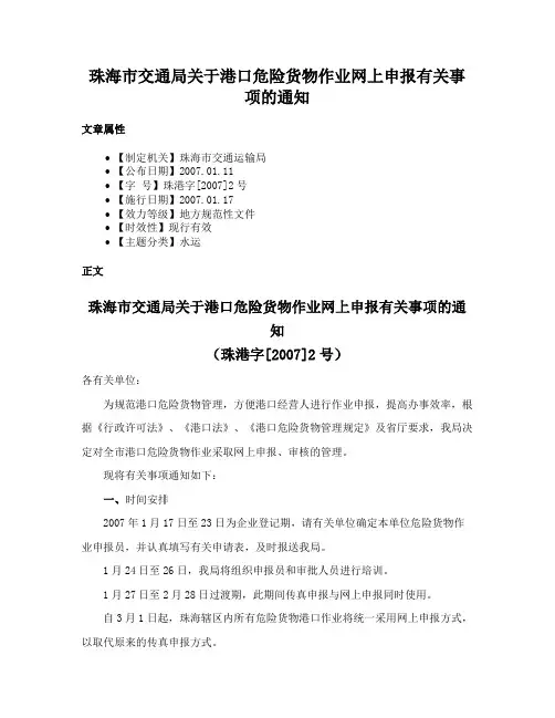 珠海市交通局关于港口危险货物作业网上申报有关事项的通知