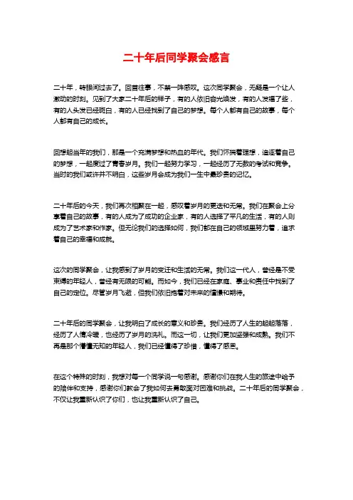 二十年后同学聚会感言