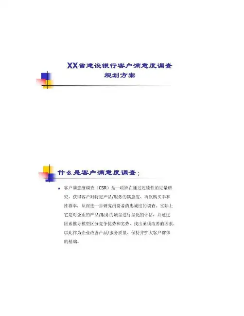 XX省建设银行客户满意度调查规划方案.