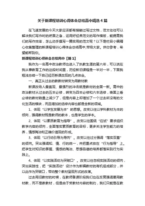 关于新课程培训心得体会总结高中精选4篇