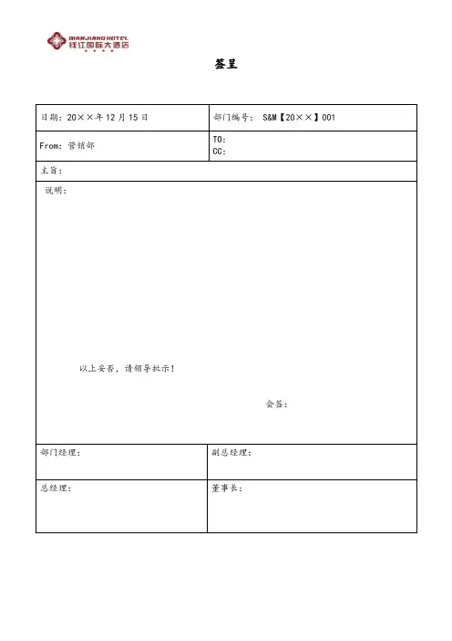国际大酒店标准签呈模板内部