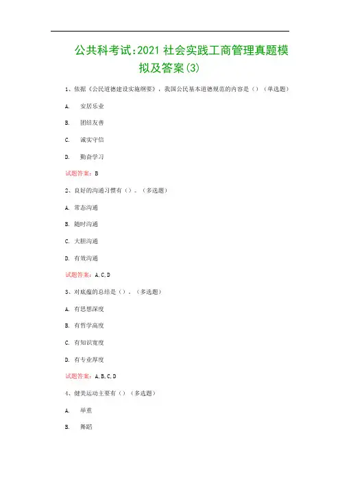 公共科考试：2021社会实践工商管理真题模拟及答案(3)
