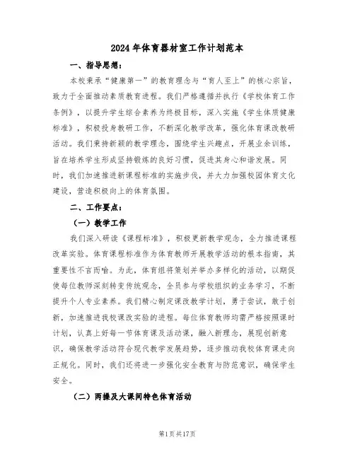 2024年体育器材室工作计划范本（七篇）