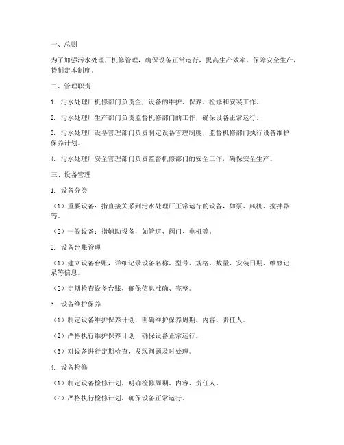 污水处理厂机修管理制度
