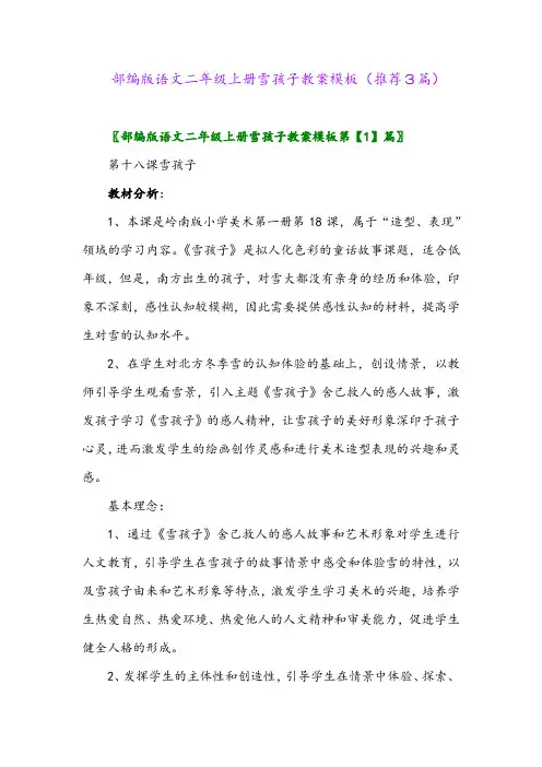 2023年部编版语文二年级上册雪孩子教案模板(推荐3篇)