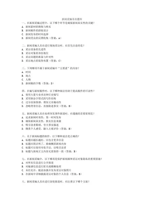 新闻采编务实题库