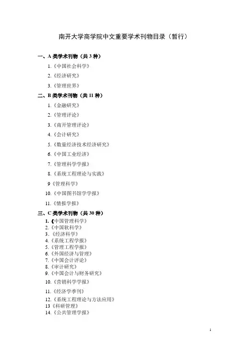 南开大学商学院中文重要学术刊物目录_暂行)doc
